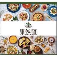 (全台通用)果然匯樂活蔬食-平日午/晚餐券