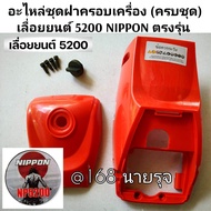 อะไหล่ชุดฝาครอบเครื่อง (ครบชุด) เลื่อยยนต์ 5200 NIPPON ตรงรุ่น (ราคาต่อ1ชุด) #งานคุณภาพ #ตรงปก