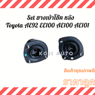 Set ยางเบ้าโช๊ค หลัง Toyota Corolla โตโยต้า โคโรล่า AE100 AE 101 ปี 91 - 04
