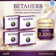 Betaherb เบต้าเฮิร์บ 4 กล่อง อาหารเสริมคุมน้ำตาล ดูแลความดัน เบาหวาน มือชา เท้าชา คอเรสเตอรอลสูง ส่ง