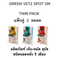 Green Vetz Spot on (แพ็กคู่ 2 กล่อง) ผลิตภัณฑ์กำจัดเห็บสุนัข หยดเห็บ สุนัข