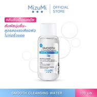MizuMi Smooth Cleansing Water 100ml คลีนซิ่งวอเตอร์ สลายเมคอัพ สัมผัสนุ่มลื่น ลดการก่อริ้วรอย ผิวเ