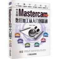 中文版Mastercam 2018數控加工從入門到精通