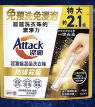 Attack 超濃縮殺菌洗衣棒 （正貨）