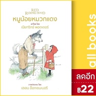 หนูน้อยหมวกแดง (วารา) (ปกแข็ง) | วารา Beatrix Potter (เบียทริกซ์ พอตเตอร์)