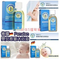 現貨 - 德國 Penaten 牧羊人感冒沐浴油 Erkalthngsbad Baby Bath Oil 125ml