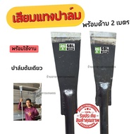 เสียมแทงปาล์ม เสียมเหล็กแหนบ พร้อมด้าม 2 เมตร เสียมตัดปาล์ม SBL M222A ขนาด 3/4/5 นิ้ว เสียมขุดหน่อกล