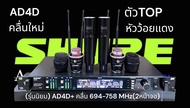 ไมค์ Shure (รุ่นนิยม) AD4D+ คลื่น 694-758 MHz(2หน้าจอ) ปรับความถี่ได้ เสียงใส รับสัญญาณไกล 60-100 เม