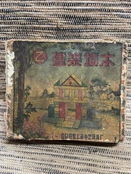 70年代玩具積木