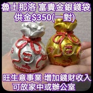 泰國佛牌 富貴金銀錢袋 招財