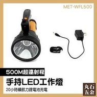 【丸石五金】手電筒工作燈 LED手電筒 手持工作燈 工地照明燈 夜間探險燈 戶外露營登山 MET-WFL500