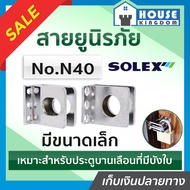 ♜ส่งไว♜ สายยูล็อคประตู สายยูนิรภัย Solex Model.N40 หูช้างประตู สายยูล็อคกุญแจ สายยู สายยู solex สายยูนิรภัย solex สายยูนิรภัย