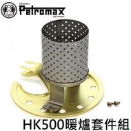 [ PETROMAX ] 暖爐套件組 HK500汽化燈用 銅 / 氣化燈 / radi-126-m