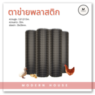 ตาข่ายพลาสติก(กว้าง 1.2m/1.5m) ตะแกรงกันนก รั้วตาข่ายพลาสติก ช่องตา 40mm. ราคายกม้วน 25/50m.