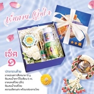 เซ็ตสงกรานต์ เย็นกายอุ่นใจ ของขวัญให้ผู้ใหญ่ ของขวัญ สงกรานต์ วันสงกรานต์ ส่งมอบความรักและความห่วงใย