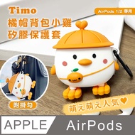 【Timo】AirPods 1/2代通用 橘帽背包小雞立體造型矽膠保護套(附掛勾)
