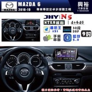 【JHY】MAZDA 馬自達 2016~19 MAZDA 6 N5 9吋 安卓多媒體導航主機｜8核心4+64G｜樂客導航