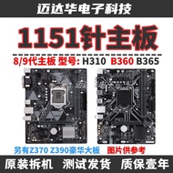 [Motherboard Dedicated] Disassembly H310 Motherboard b360 B365 z370 Z390 D4 1151 Pin ATX Deluxe Larg
