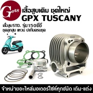 เสื้อสูบ GPX TUSCANY150 2วาล์ว ชุดเสื้อสูบเดิม ไซส์57.5 จีพีเอ็กซ์ ทัสคานี150 เสื้อสูบพร้อมลูกสูบ แห