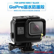 《艾呆玩》Gopro Hero 7 Black防水殼（需拆鏡安裝）潛水防水 黑狗7 Black 保護殼