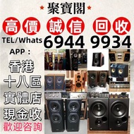 實體門市 免費上門 線上評估 二手音響 音箱 喇叭 唱片幾 歐美喇叭 前級 后級 膽機 CD機 解碼機 金桑子功放 麥景圖 寶華 功放 擴音機K佬、金嗓子、麥景圖等等