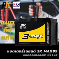 แบตเตอรี่รถยนต์ 3K MAX95 แบตกึ่งแห้งกึ่งน้ำ ขั้ว L/R