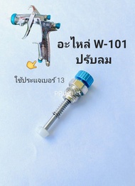 อะไหล่W-101 1.0/1.3/1.5/1.8mm. อะไหล่กาพ่นสี W101 📍สินค้าในไทย 1-3 วันถึง📍