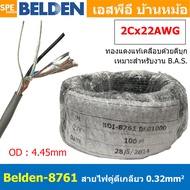 [ 100เมตร ] Belden 8761 สายสัญญาณคู่ ตีเกลียว 1P 2Cx22AWG 0.32 mm² Twisted Pair Cable Belden Tinned 