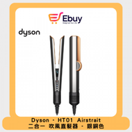 dyson - Dyson HT01 Airstrait 二合一 吹風直髮器 | 風筒 | 吹風機 | 直髮夾 - 銀銅色