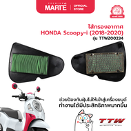 ไส้กรองอากาศ HONDA Scoopy-i (2018-2020)