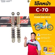 โช๊คหน้า Honda C70 โช๊คYSS โช๊คC70 โช๊คYSSแท้ โช๊คหน้าYSSแท้ มีประกันจากโรงงาน6เดือน