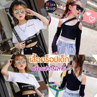 M0066 เสื้อครอปเด็ก เสื้อเอวลอยเด็ก เสื้อเอวลอยเด็กผู้หญิง เสื้อครอปเด็กหญิง เสื้อแขนสั้นเอวลอย เสื้