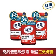 新品上市 多組優惠【Move Free 益節】Move Free 益節 高鈣+鎂+維生素D 液態軟膠囊 (90錠/3瓶)