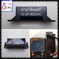 คาปาซิเตอร์ เครื่องซักผ้า SAMSUNG LG 13uF 450VAC (แบบยาว) คาปาซิเตอร์เครื่องซักผ้า อะไหล่เครื่องซักผ้า