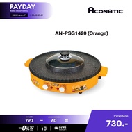 Aconatic เตาปิ้งย่างไฟฟ้า พร้อมหม้อชาบู 2IN1 ลาย B-Duck สีส้ม ขนาด 1700 วัตต์ รุ่น AN-PSG1420 Orange (รับประกัน 1 ปี)