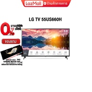 [ผ่อน0% 10ด.][แถมเพิ่ม! แผ่นรองเม้าส์ Gaming ขนาดใหญ่]LG TV 55US660H/ประกัน 2 y+Onsite