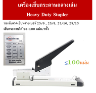 H-0100 เครื่องเย็บกระดาษขนาดใหญ่  เเม๊กกลางกระดาษ Heavy Duty Stapler รองรับลวดเย็บ 23/6 23/8 23/10 2