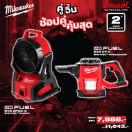 Milwaukee - คู่จิ้น พัดลมไร้สาย รุ่น:M18AFG2-0 + เครื่องดูดฝุ่นคอมแพ็คไร้สาย รุ่น:M18 CV-0 QT 3