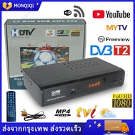 (จัดส่งฟรี) กล่องดิจิตอลทีวี กล่องทีวี digital กล่อง ดิจิตอล tv ใช้ร่วมกับเสาอากาศทีวี กล่องรับสัญญาณ HD TV DIGITAL DVB T2 กล่องดิจิตอลทีวี