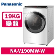 【Panasonic 國際牌】 19KG 洗脫變頻滾筒洗衣機 NA-V190MW-W冰鑽白