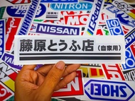 สติ๊กเกอร์ติดรถ AE86 藤原豆腐店 รถเต้าหู้ Initial D เคลือบกันรอย กันน้ำ เกรด 2 ปี ขนาด 17.5x4 เซนติเมตร l