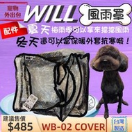 ☘️小福袋☘️WILL 專用風雨罩《WB-02》肩背包專用的防風防雨套子物用品 外出包 寵物袋 配件
