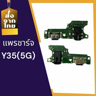 Flex Butt Charger Y35 (5G) Charging Ass PCB D/C Y35 Mobile Phone Spare Parts Y35 (5G)
