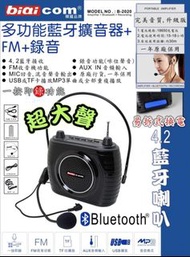 📻📻BIAICOM 4.2藍芽喇叭多媒體大聲公💥