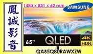 ~台北台中鳳誠影音~SAMSUNG 三星 65吋4k QLED連網液晶電視 QA65Q80RAWXZW(下訂請先詢問)