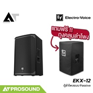 Electro-Voice EV EKX-12 ตู้ลําโพงพาสซีฟ ซับ 12 นิ้ว กำลังขับ 1400 วัตต์ (แถมถุงคลุมลำโพง) AT Prosoun