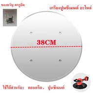 แผ่นเหล็กขัดมันปูนฉาบ สำหรับเครื่องขัดหน้าปูนฉาบ ขนาดมาตรฐาน 38 ซม.เครื่องขัดปูนซีเมนต์ เกรียงขัดผนั