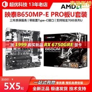 映泰B650MP-E PRO主板B650M-T搭銳龍R5 7500F 7600 CPU主板套裝