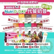 韓國🇰🇷 Nutri D Day 代餐奶昔🥤 減肥 健康食品