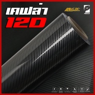 (Alicar แท้100%) สติ๊กเกอร์เคฟล่า 12D Carbon Alicar แท้ 100%